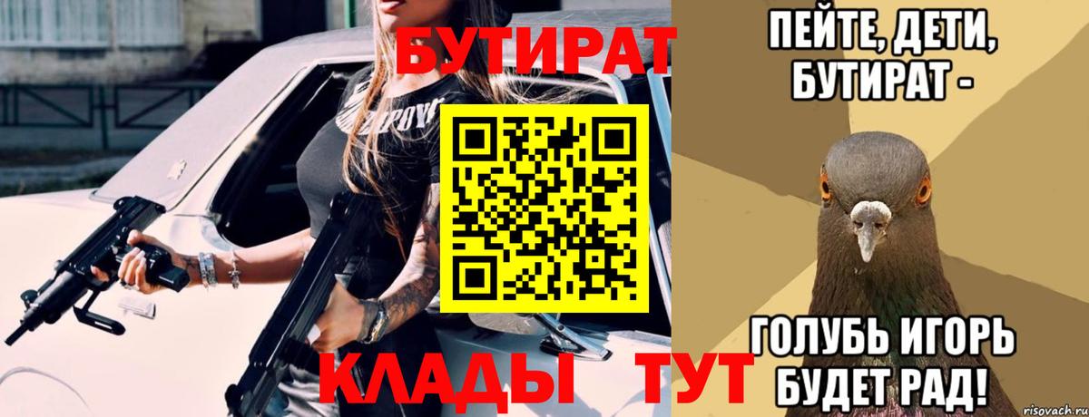 Бутират Butirat Углич