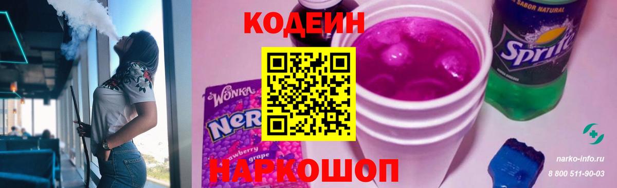 Кодеиновый сироп Lean Purple Drank Углич
